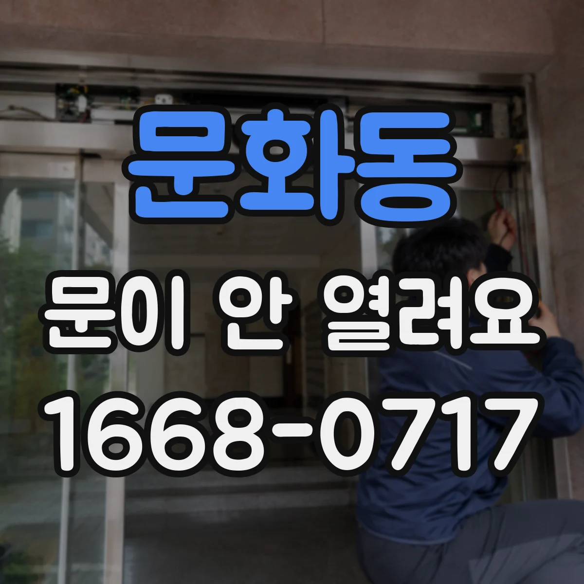 문화동 문이 안 열려요