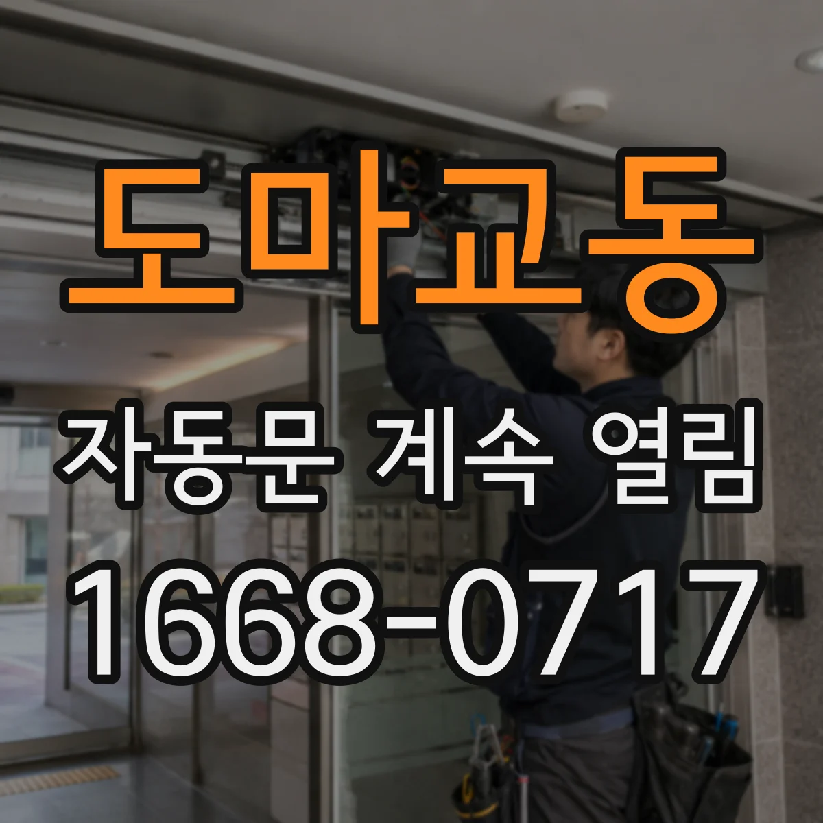 도마교동 자동문 계속 열림