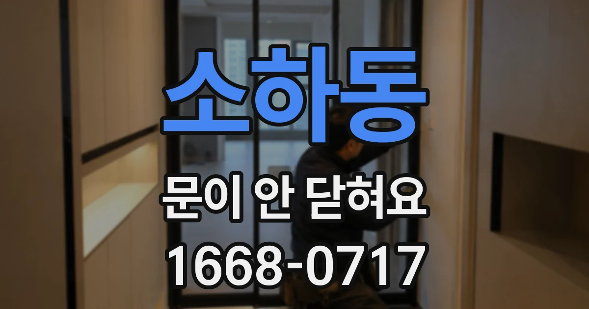 소하동 문이 안 닫혀요