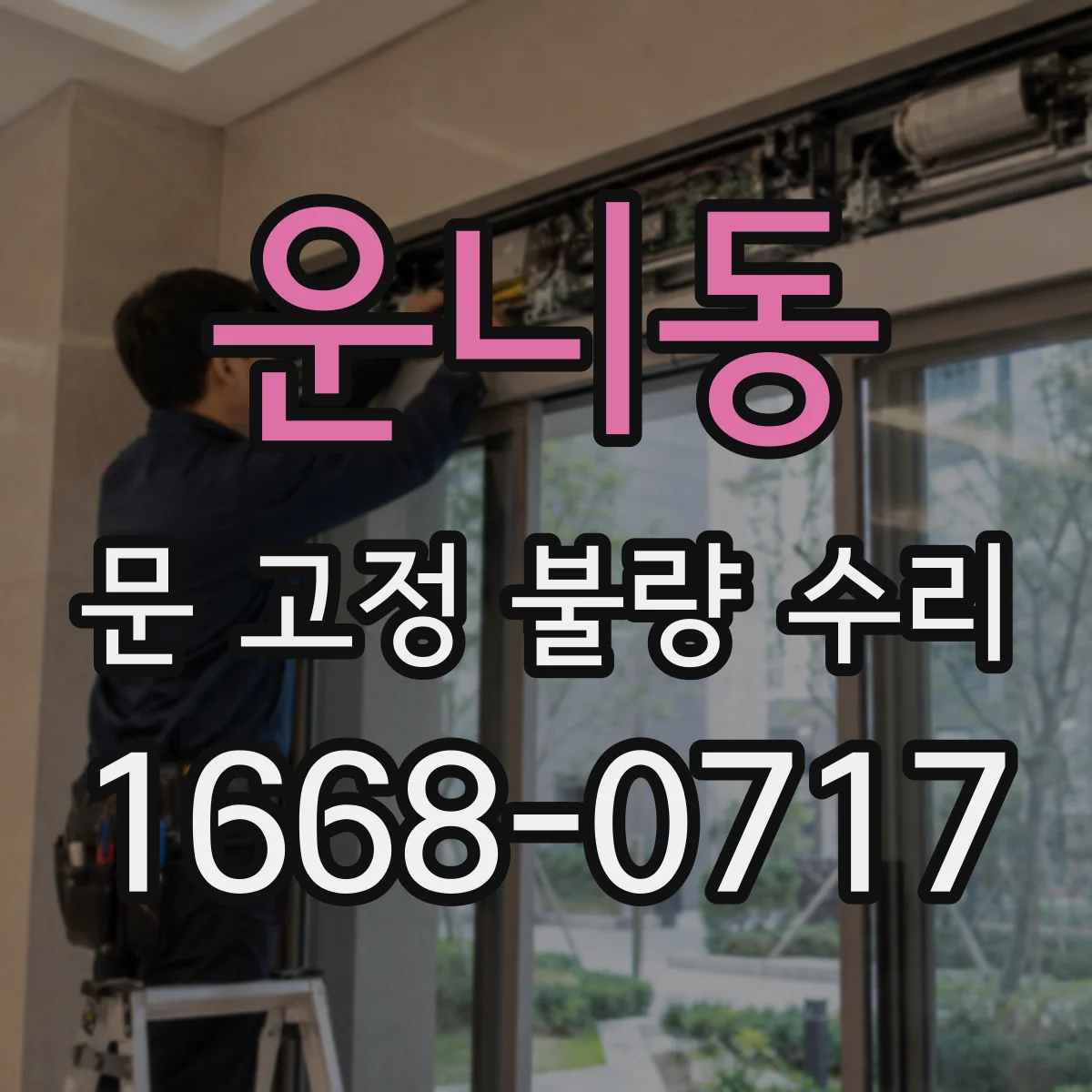 운니동 문 고정 불량 수리 경첩 고정력 저하 원인과 헛돌림 해결 포인트
