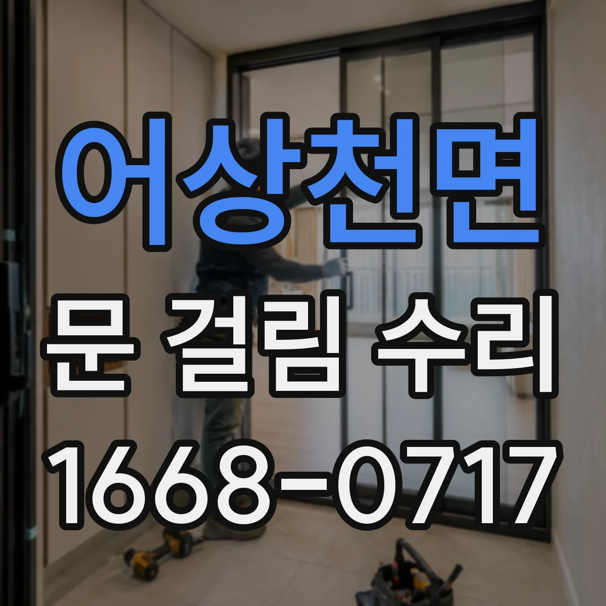어상천면 문 걸림 수리