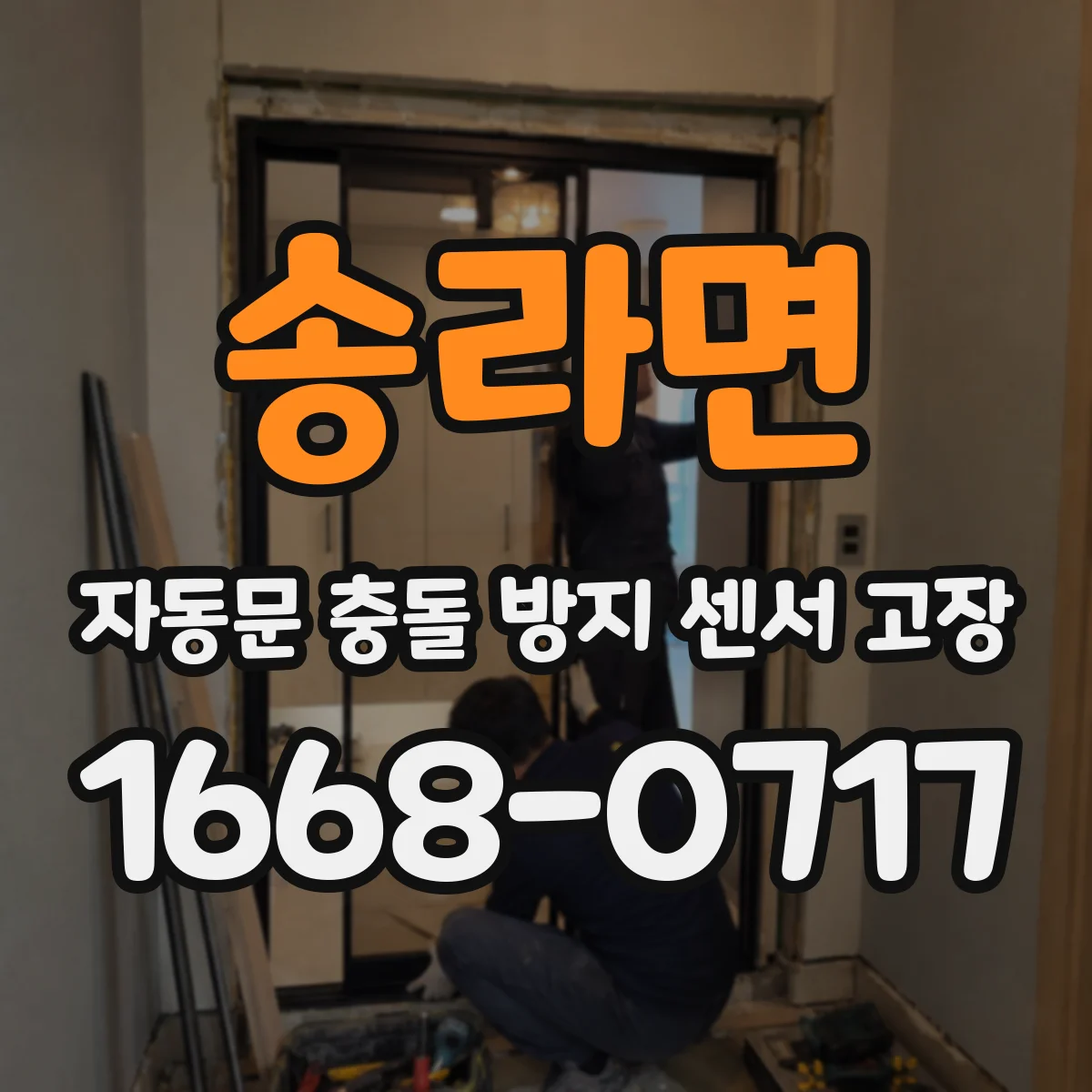 송라면 자동문 충돌 방지 센서 고장