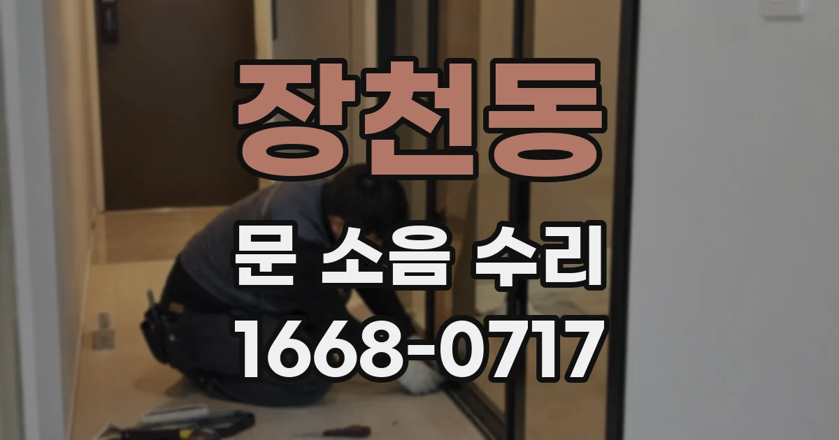 장천동 문 소음 수리