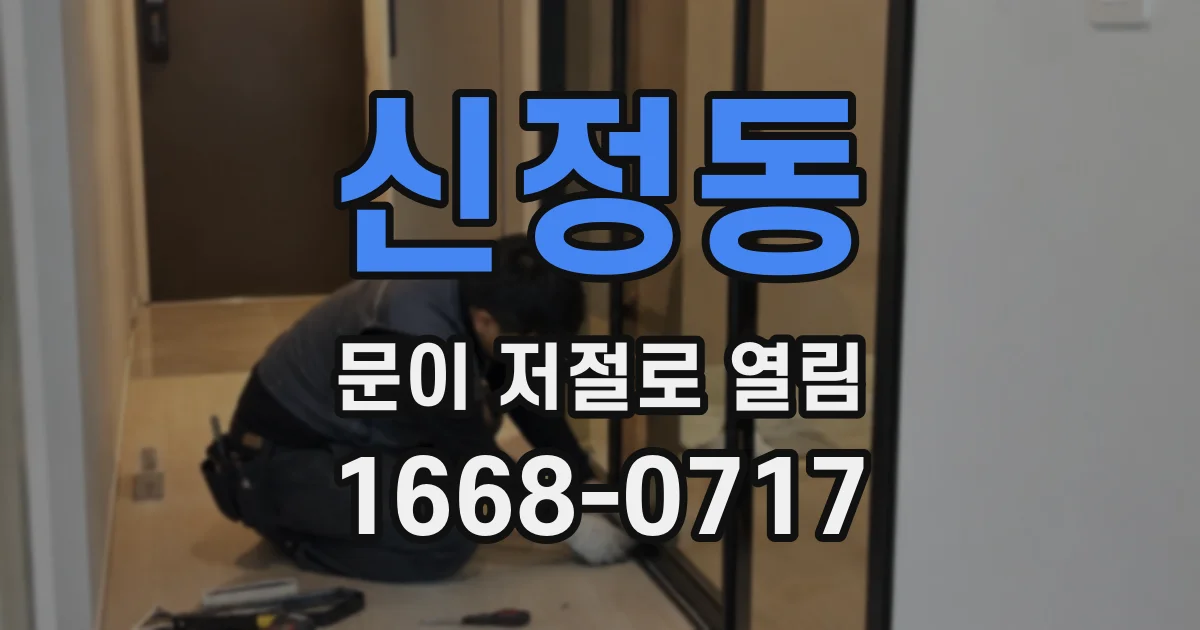 신정동 문이 저절로 열림