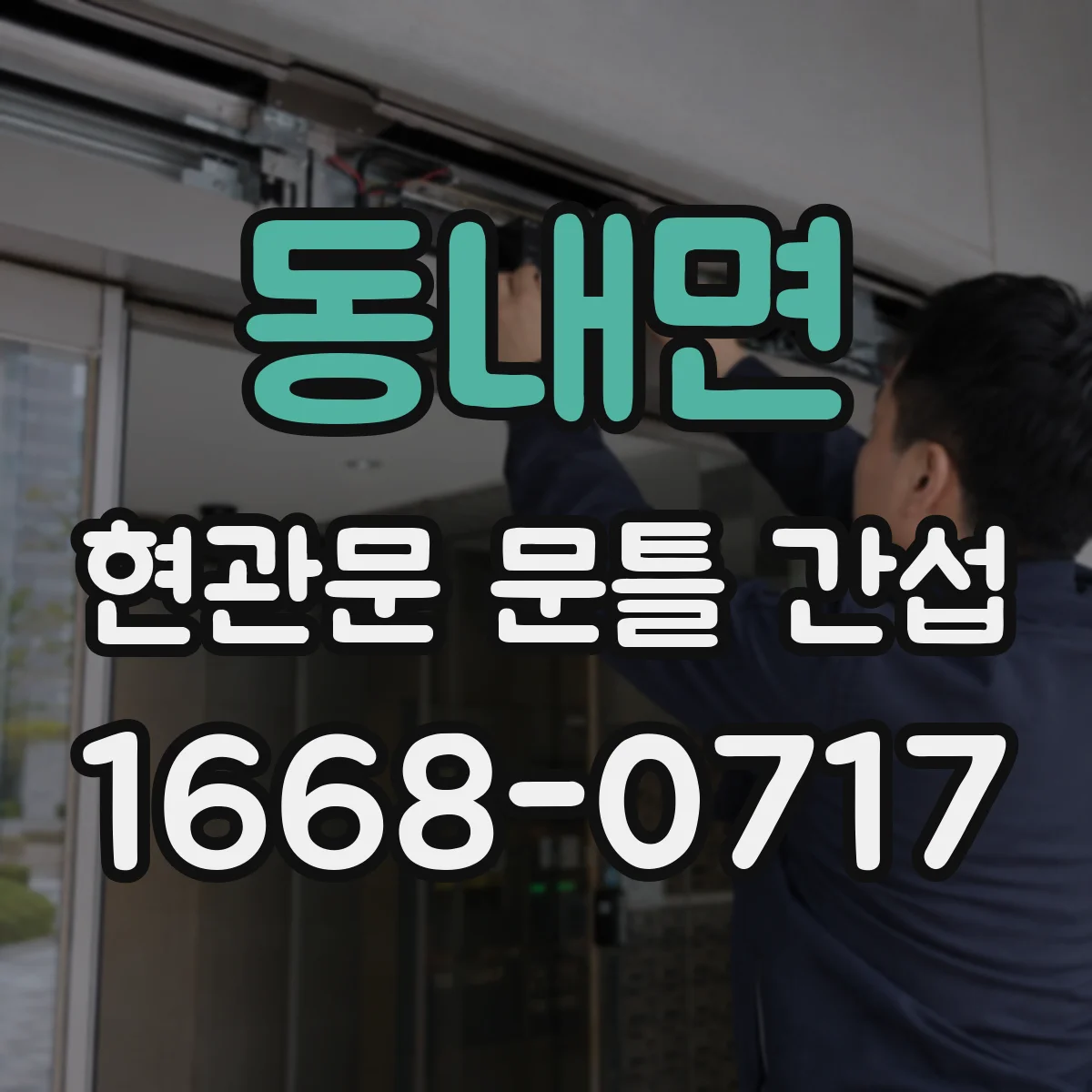 동내면 현관문 문틀 간섭