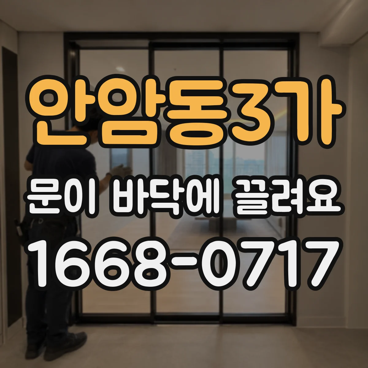 안암동3가 문이 바닥에 끌려요