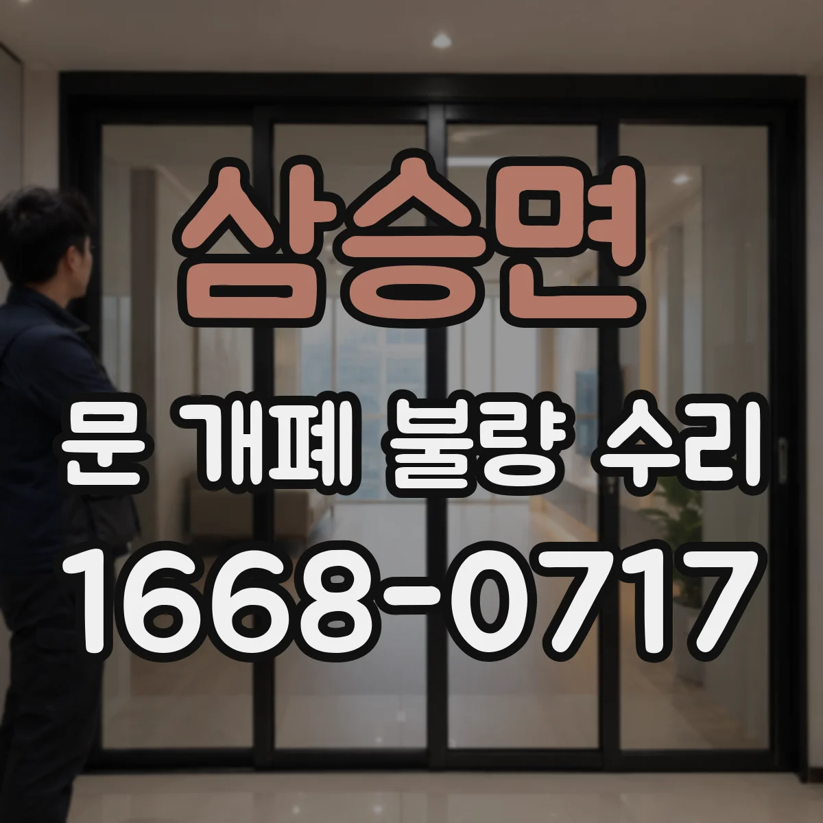 삼승면 문 개폐 불량 수리