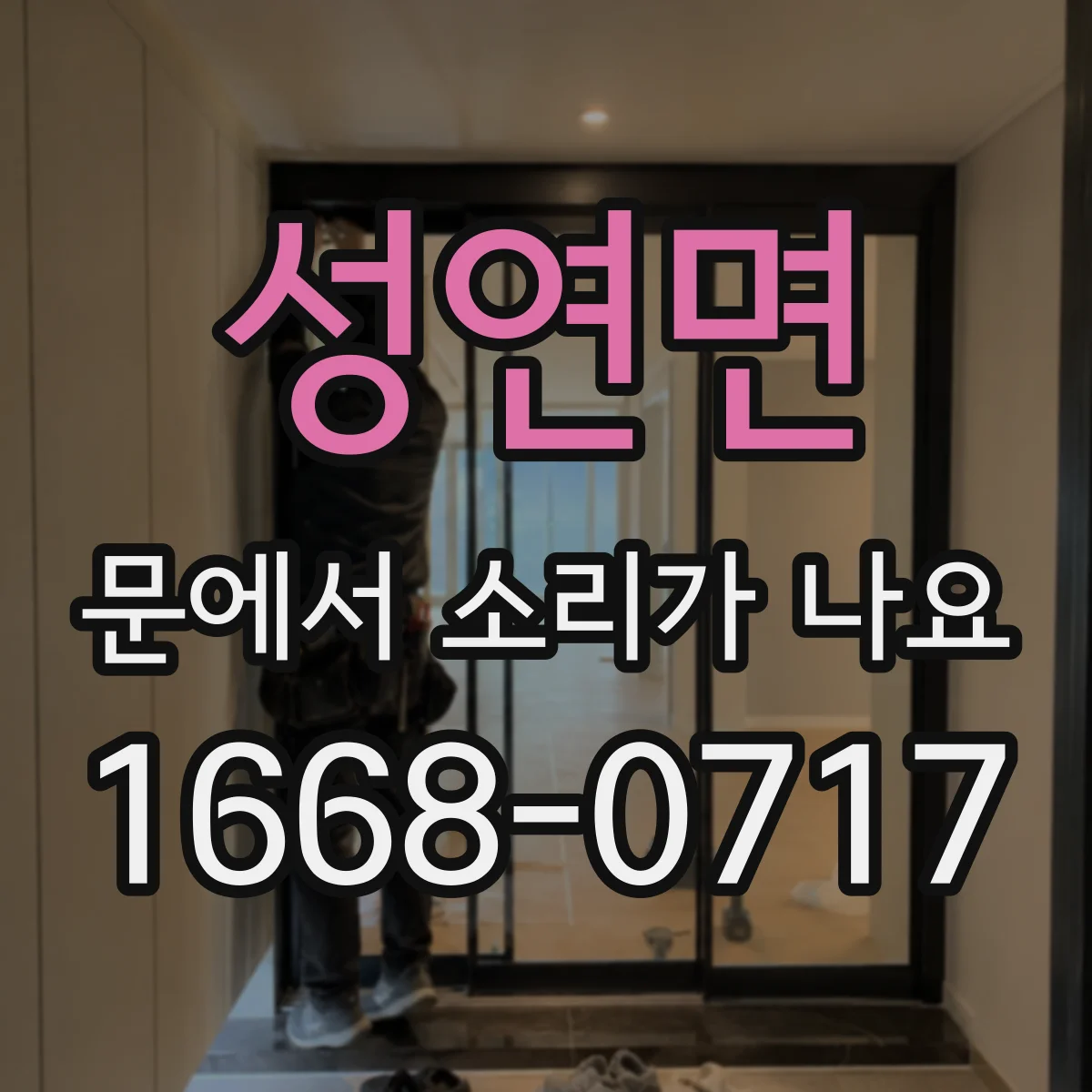성연면 문에서 소리가 나요