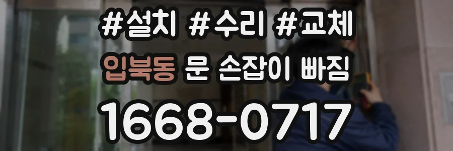 입북동 문 손잡이 빠짐