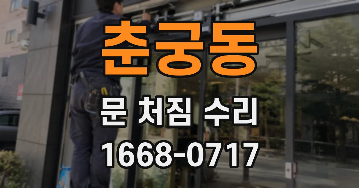 춘궁동 문 처짐 수리