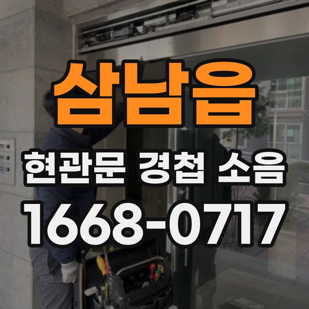 삼남읍 현관문 경첩 소음