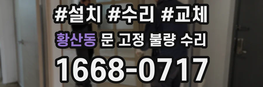 황산동 문 고정 불량 수리
