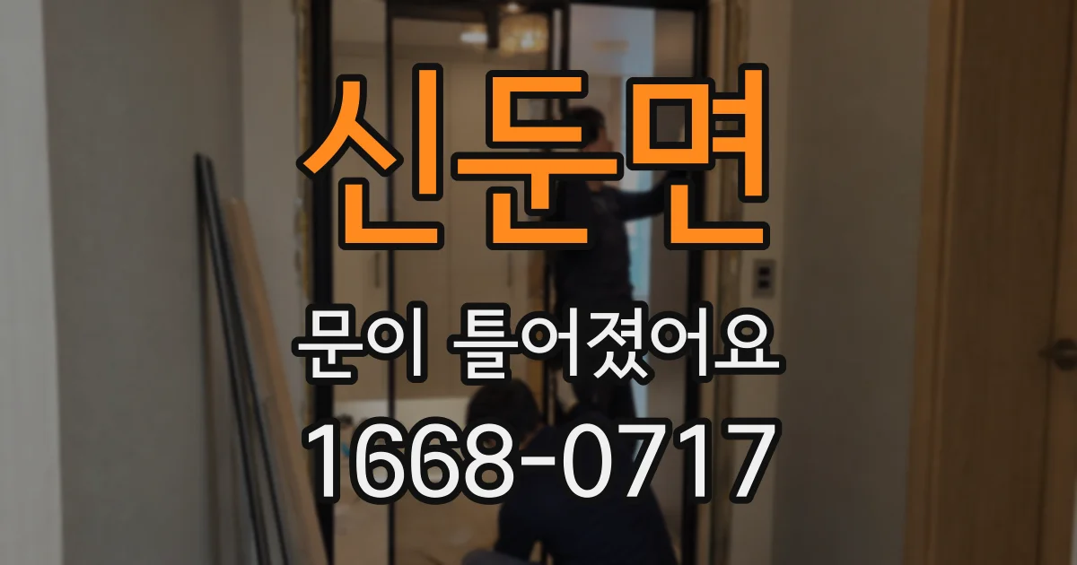 신둔면 문이 틀어졌어요