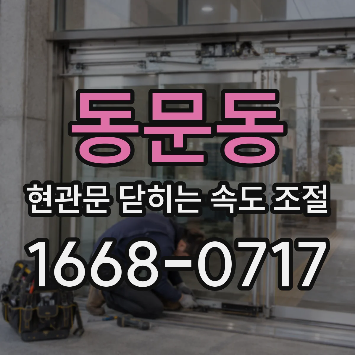 동문동 현관문 닫히는 속도 조절