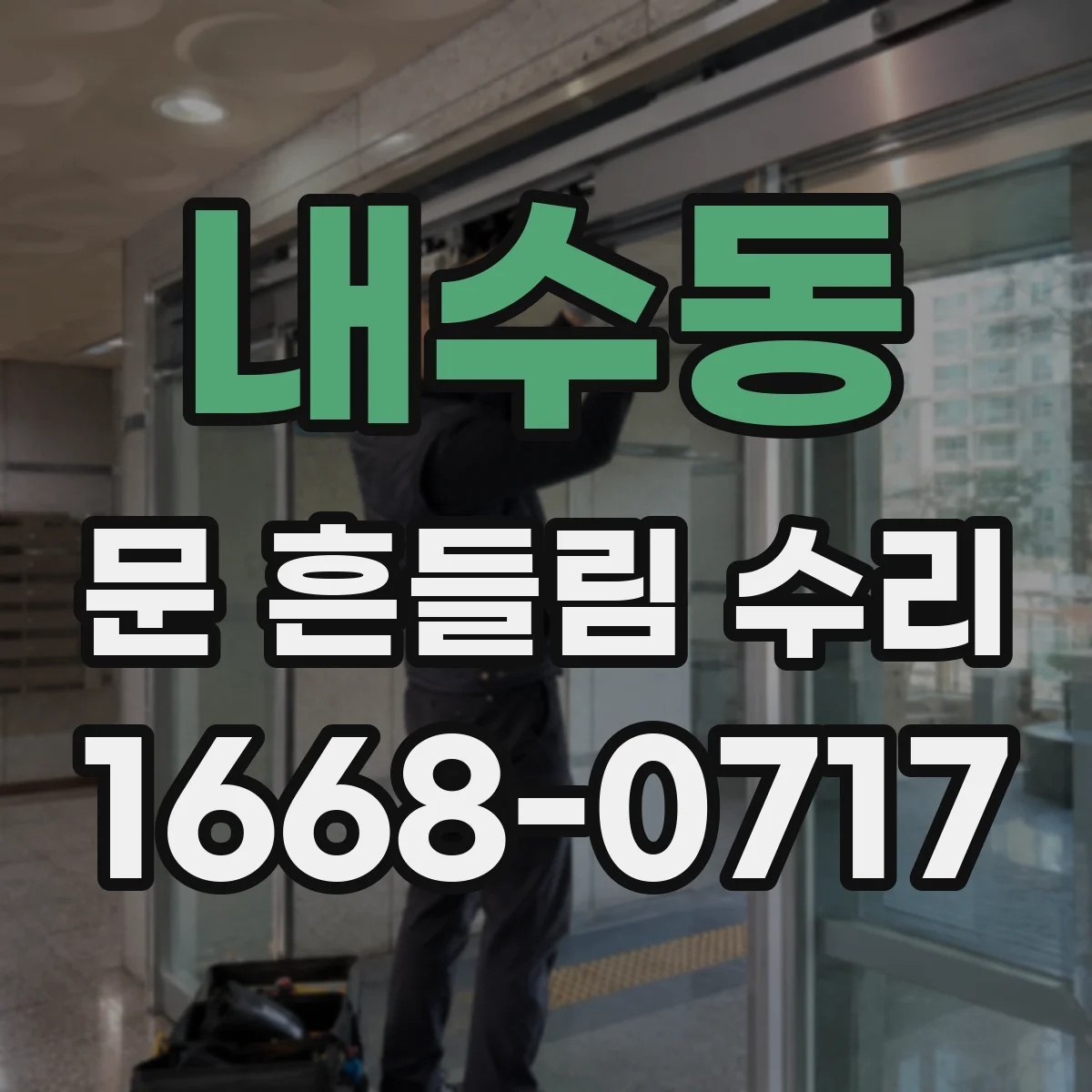 내수동 문 흔들림 수리