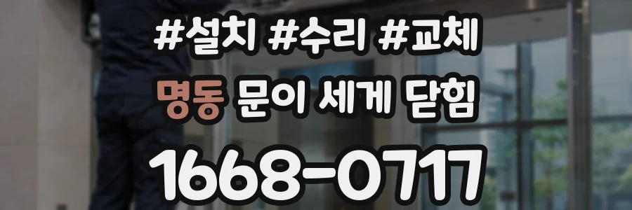 명동 문이 세게 닫힘