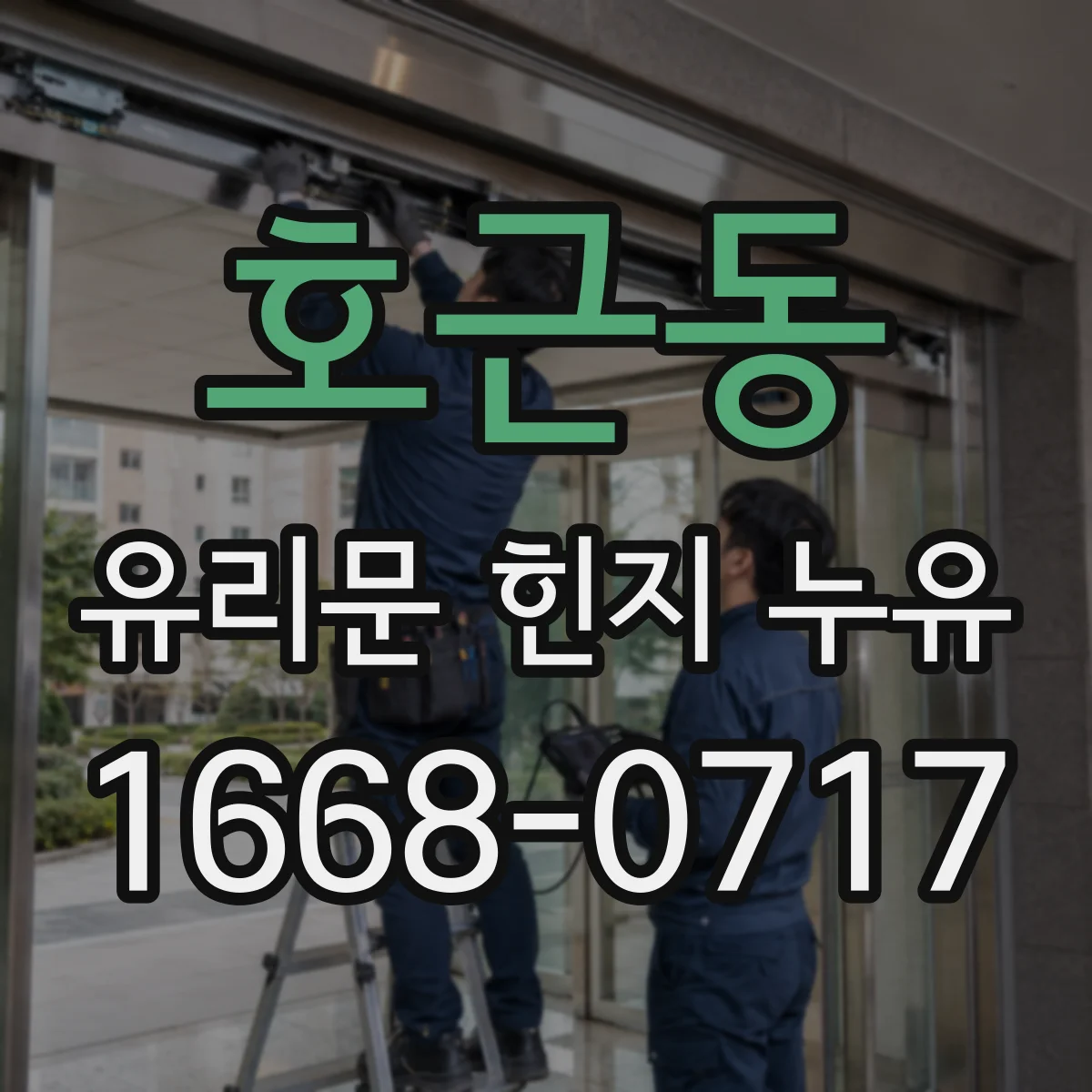 호근동 유리문 힌지 누유