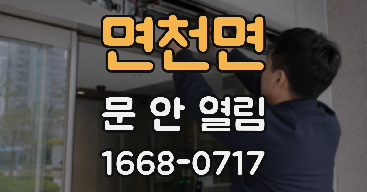 면천면 문 안 열림