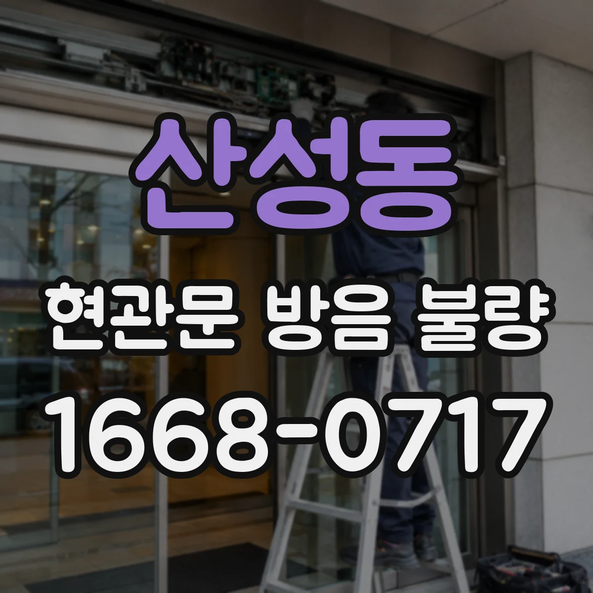 산성동 현관문 방음 불량