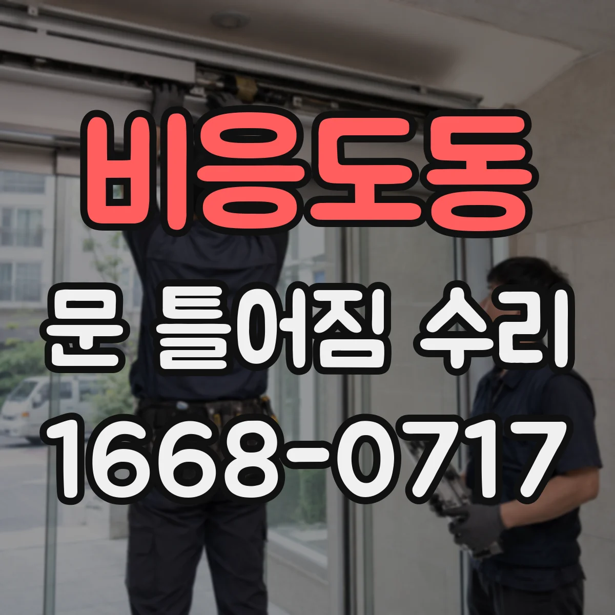 비응도동 문 틀어짐 수리 도어 하단 쳐짐 보정 후 마감재 복구