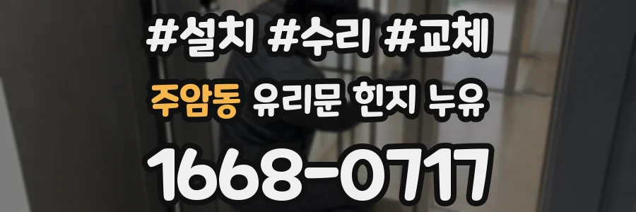 주암동 유리문 힌지 누유