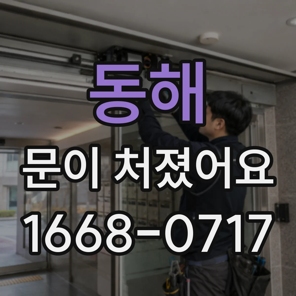 동해 문이 처졌어요