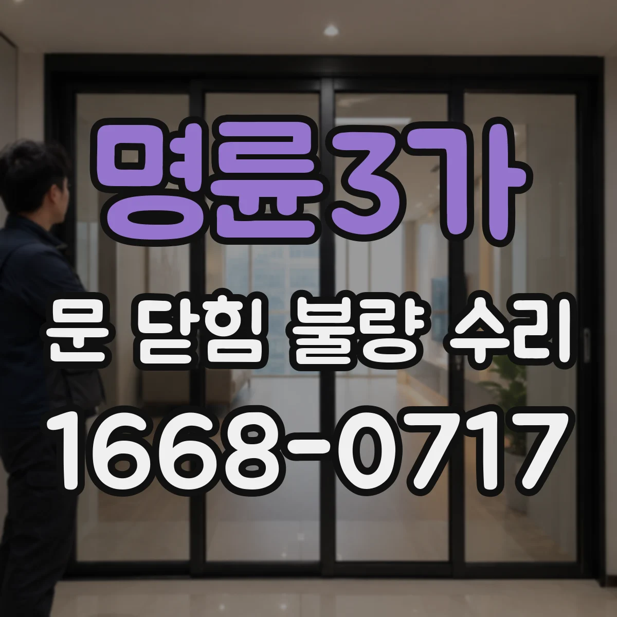 명륜3가 문 닫힘 불량 수리
