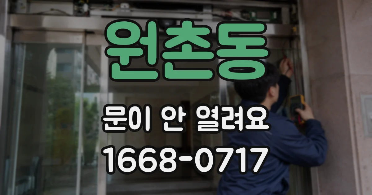 원촌동 문이 안 열려요