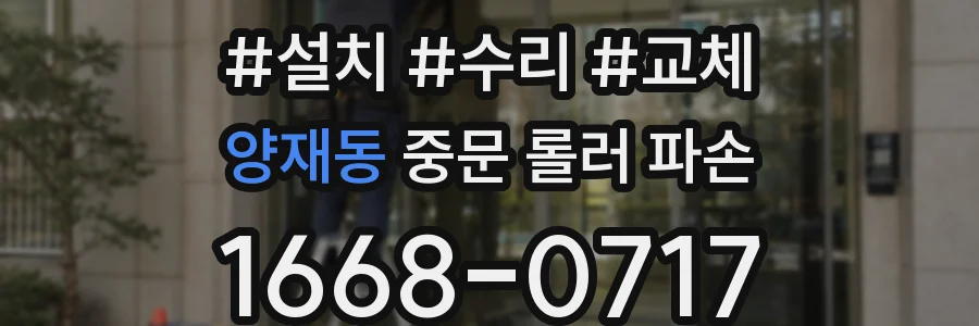 양재동 중문 롤러 파손
