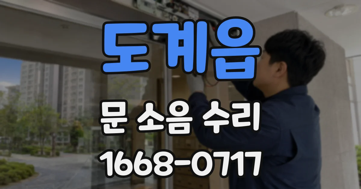 도계읍 문 소음 수리