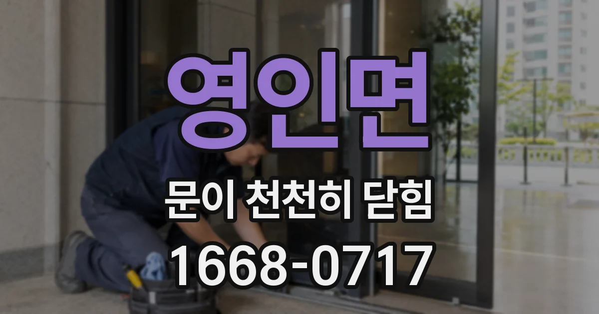 영인면 문이 천천히 닫힘
