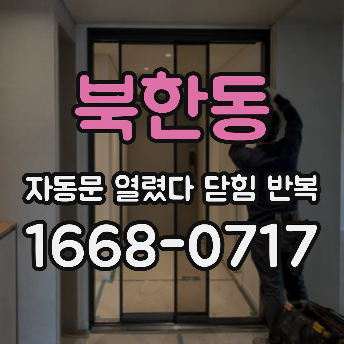 북한동 자동문 열렸다 닫힘 반복 현상은 문이 한 번 열리고 곧바로 닫히거나, 중간에 멈춘 상태에서 다시 열리며 이어질 수 있습니다.