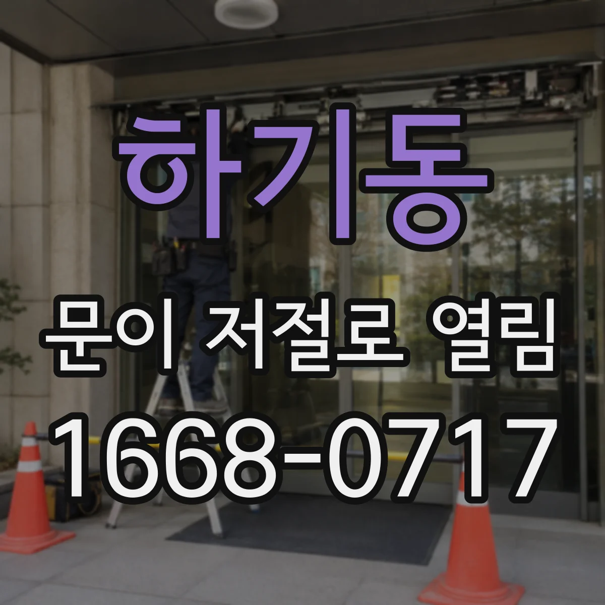 하기동 문이 저절로 열림