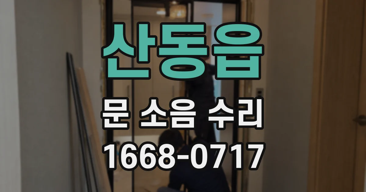 산동읍 문 소음 수리