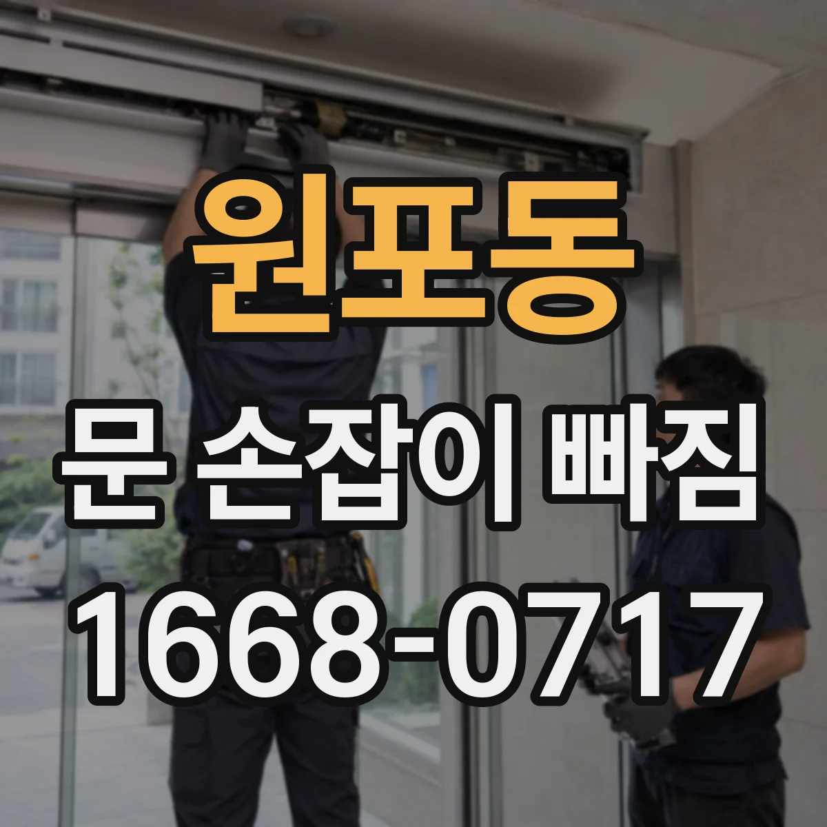 원포동 문 손잡이 빠짐