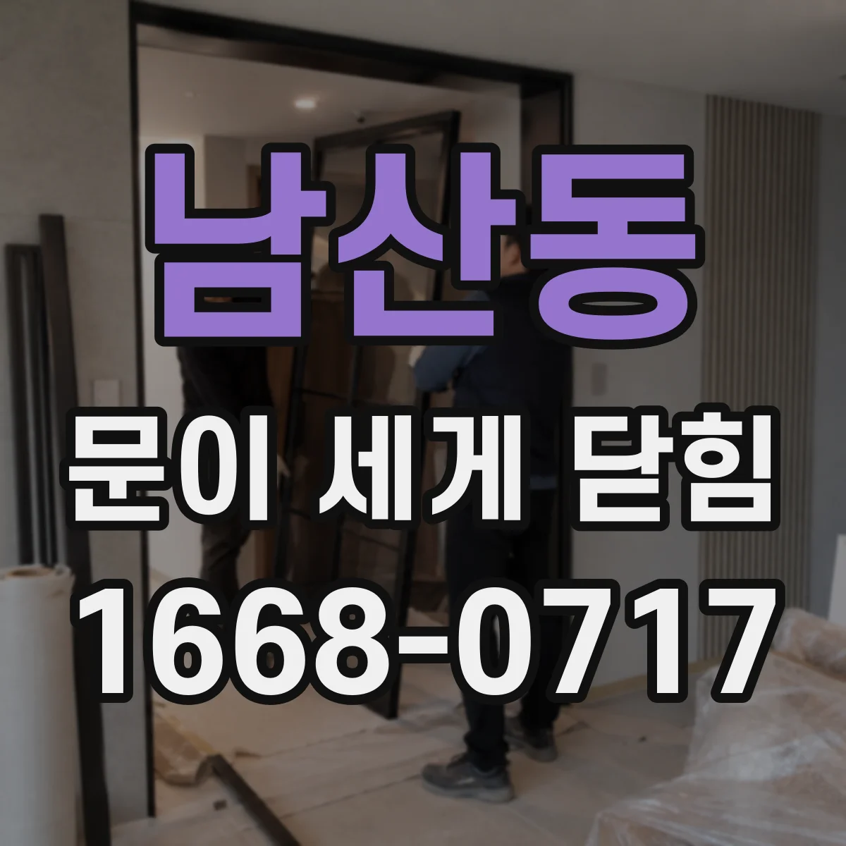 남산동 문이 세게 닫힘
