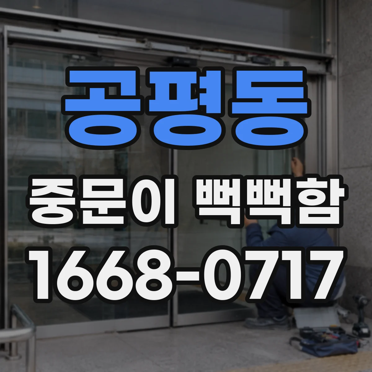 공평동 중문이 뻑뻑함