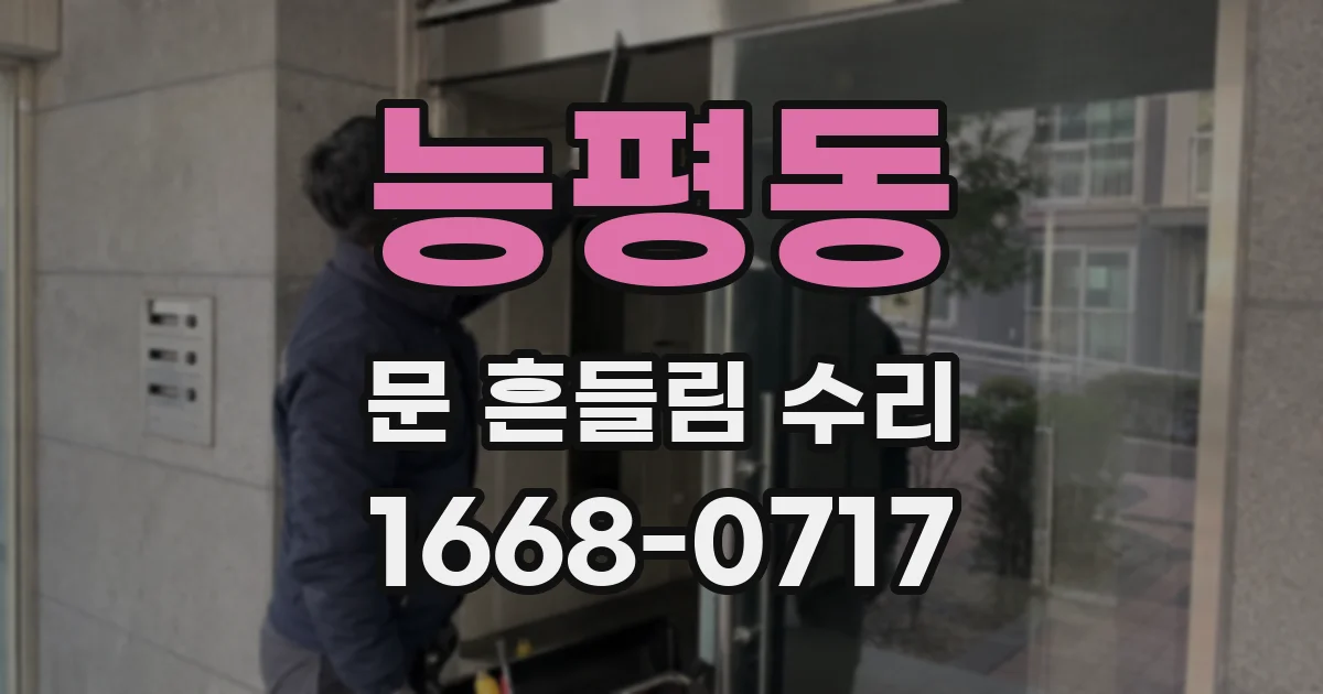 능평동 문 흔들림 수리