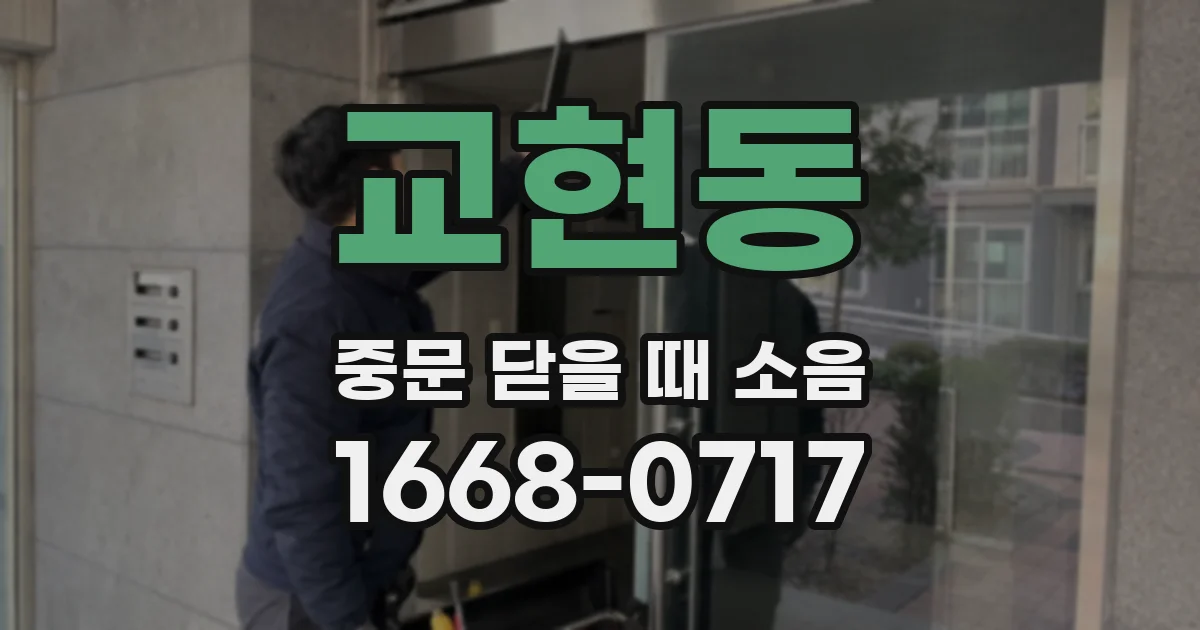 교현동 중문 닫을 때 소음