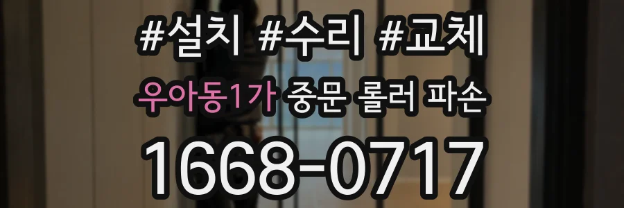우아동1가 중문 롤러 파손