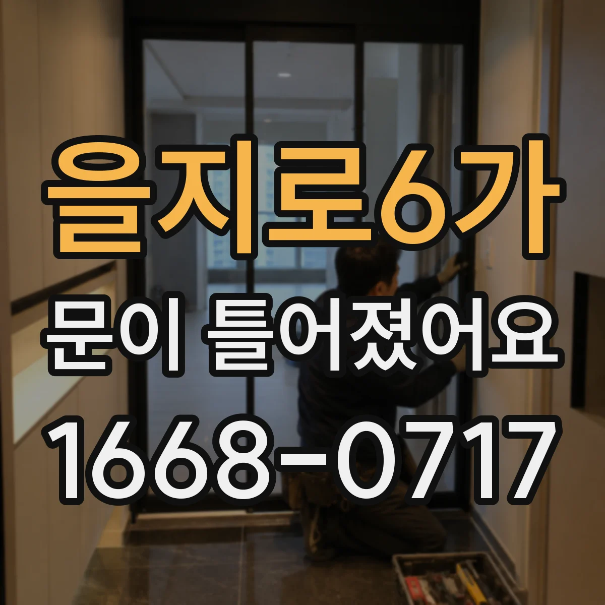 을지로6가 문이 틀어졌어요