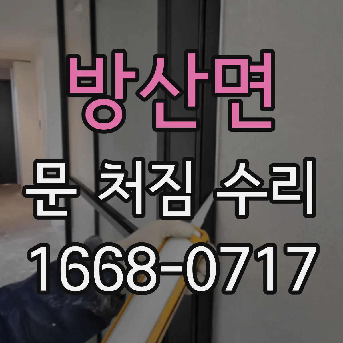 방산면 문 처짐 수리
