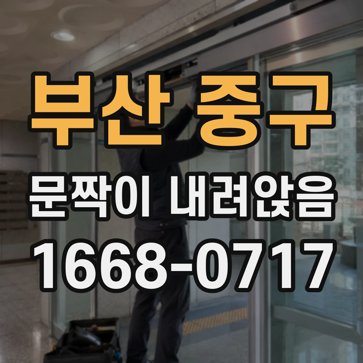 부산 중구 문짝이 내려앉음