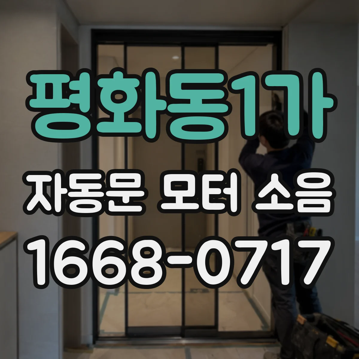 평화동1가 자동문 모터 소음