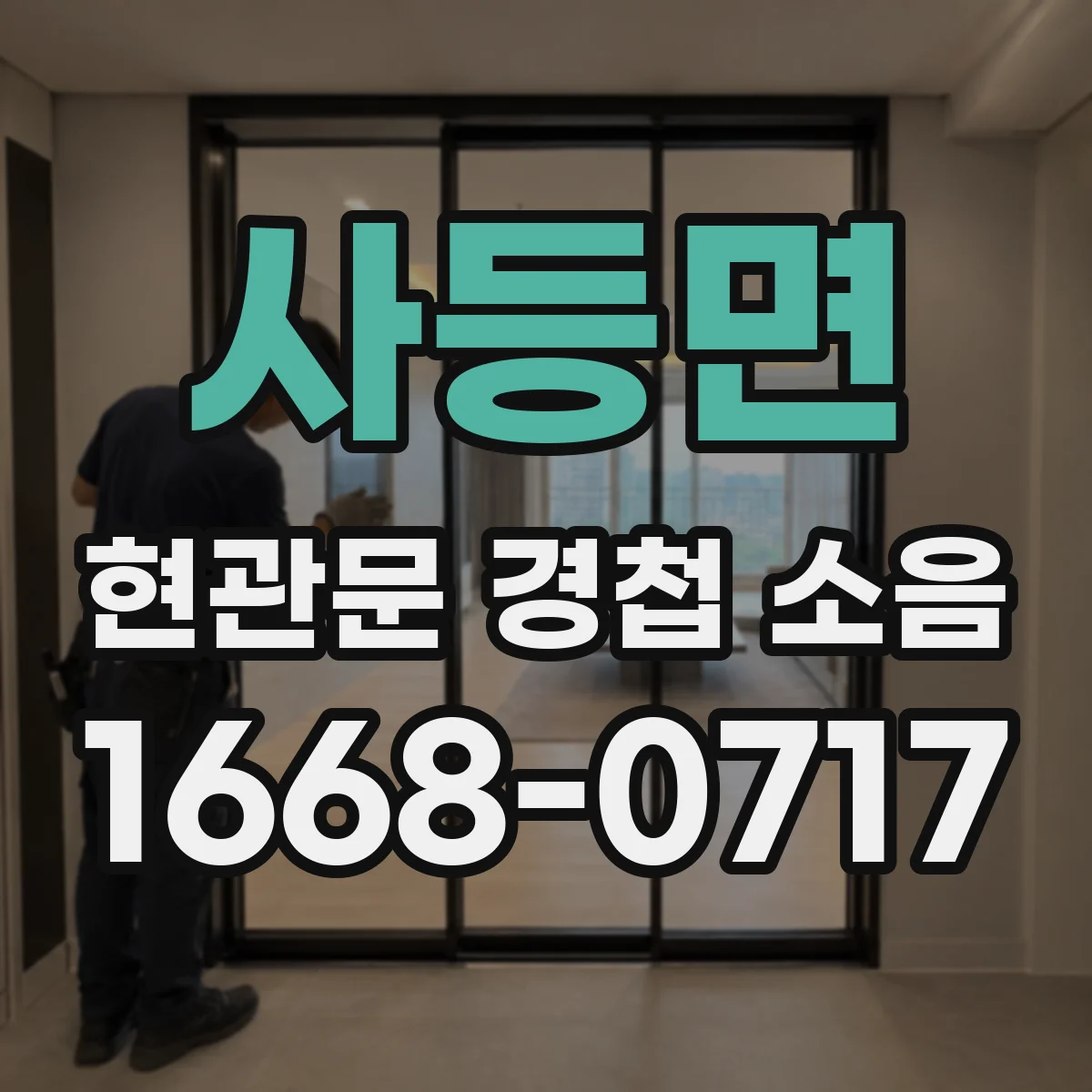 사등면 현관문 경첩 소음