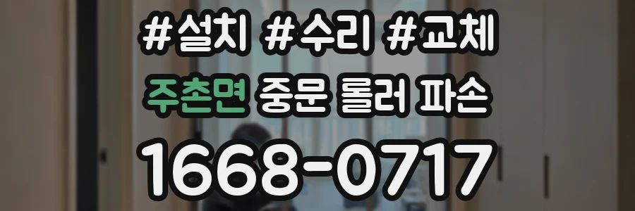 주촌면 중문 롤러 파손