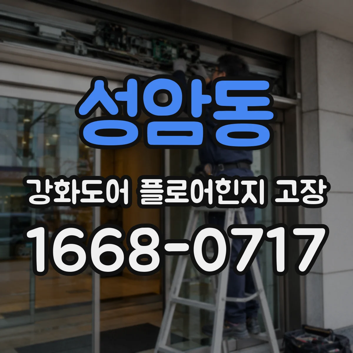 성암동 강화도어 플로어힌지 고장