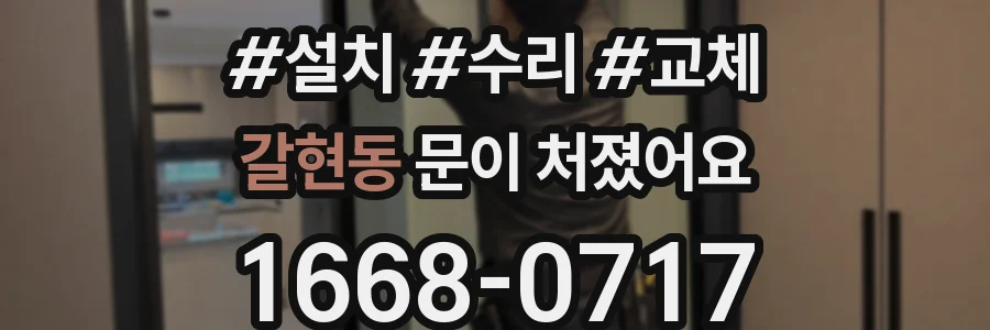갈현동 문이 처졌어요