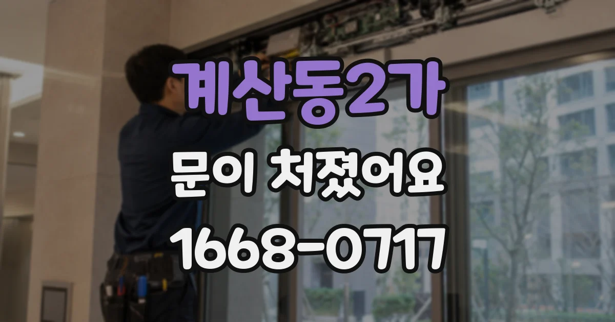 계산동2가 문이 처졌어요