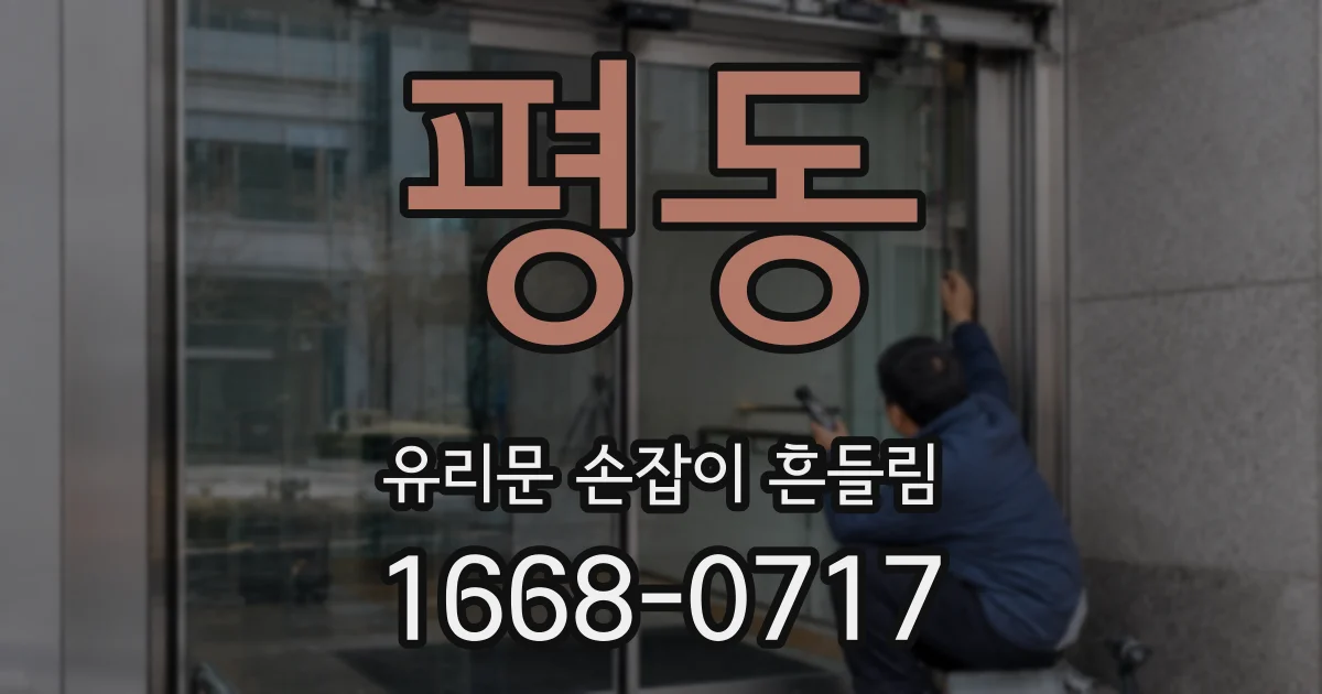 평동 유리문 손잡이 흔들림